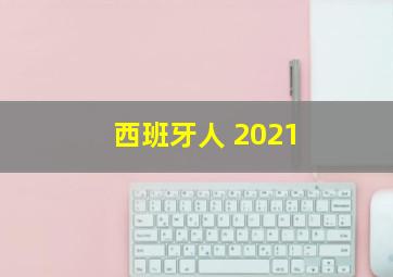 西班牙人 2021